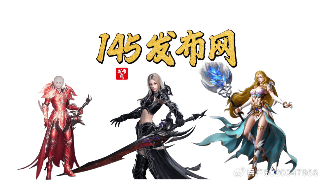 私服魔域-145年度精品最新最全魔域SiFu发布站!-145魔域私服发布网站